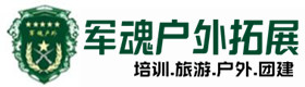 同学聚会主题-拓展项目-乐山户外拓展_乐山户外培训_乐山团建培训_乐山聚信户外拓展培训